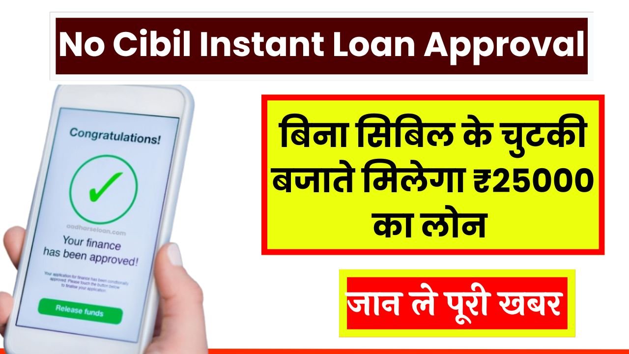 बिना सिबिल के चुटकी बजाते मिलेगा ₹25000 का लोन वो भी बिना Income Proof, जाने कैसे No Cibil Instant Loan Approval