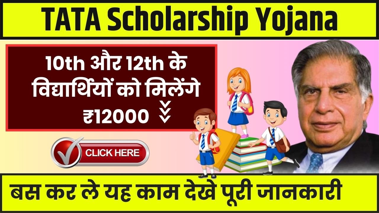 10th और 12th के विद्यार्थियों को मिलेंगे ₹12000, जाने कैसे करे आवेदन TATA Scholarship Yojana