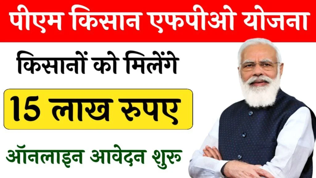 PM Kisan FPO Yojana: सरकार हुई मेहरबान देगी 15 लाख रूपये, कीजिये खेती से जुड़े व्यवसाय, पढ़िए आवेदन कैसे करे