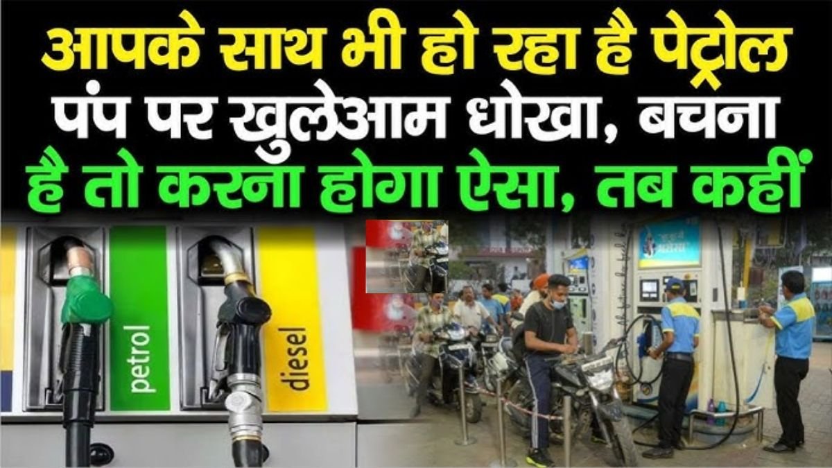 इन 8 चीजों का रख ले ध्यान, नहीं ठगी पेट्रोल पंप वाले लगा देंगे हजारो का चूना Petrol Pump Fraud