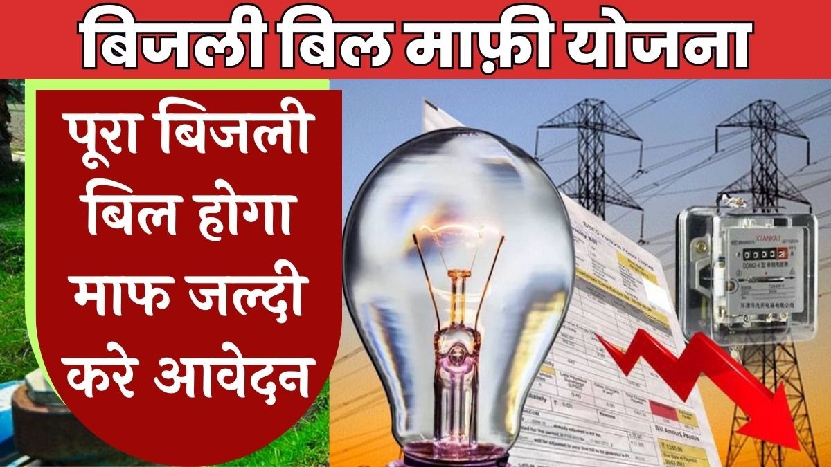 राज्य सरकार का बड़ा फैसला, पूरा बिजली बिल होगा माफ़ जल्दी करे आवेदन Bijli Bill Mafi Yojana