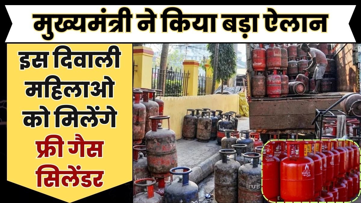 इस दिवाली महिलाओ को मिलेंगे फ्री गैस सिलेंडर, मुख्यमंत्री ने किया ऐलान Free LPG Cylinder