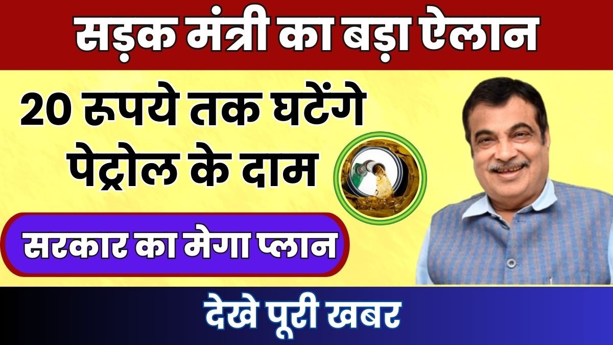 20 रूपये तक घटेंगे पेट्रोल के दाम, सड़क मंत्री का बड़ा ऐलान,अब तो हुई मौज