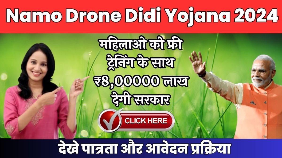 महिलाओ को फ्री ट्रेनिंग के साथ ₹8,00000 लाख सब्सिड़ी देगी सरकार, देखे नई योजना Namo Drone Didi Yojana 2024