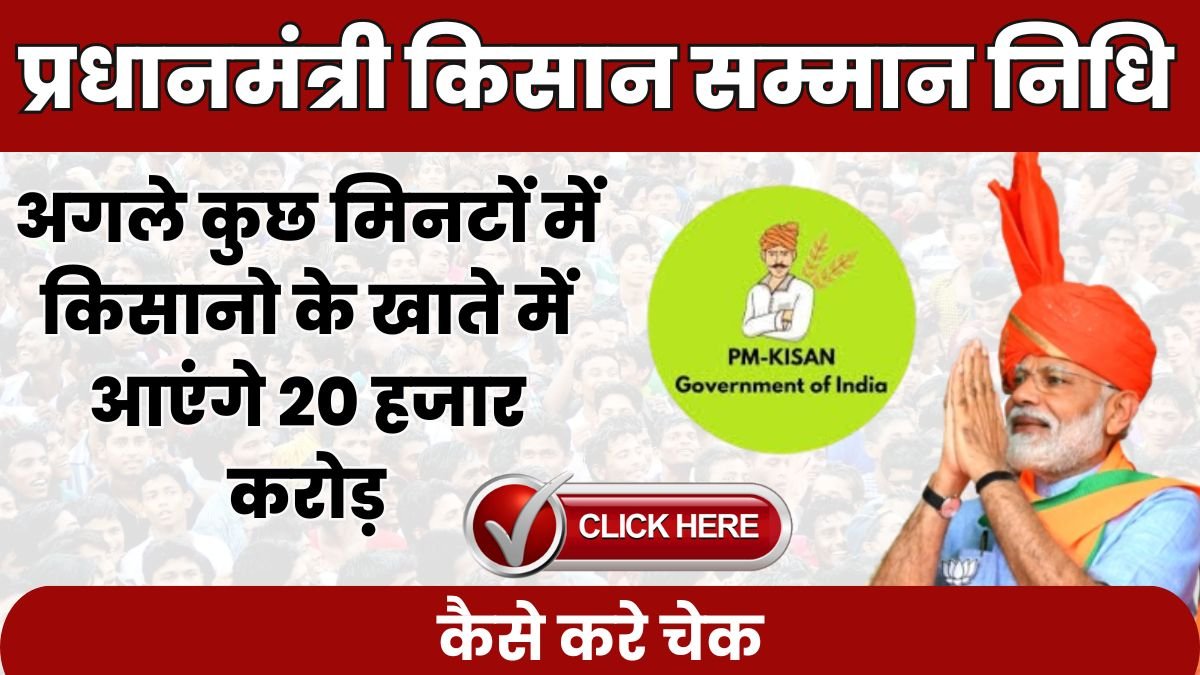 अगले कुछ मिनटों में किसानो के खाते में आएंगे 20 हजार करोड़, PM मोदी दबाएंगे बटन, कैसे करे चेक PM Kisan Samman Nidhi 18th Installment 