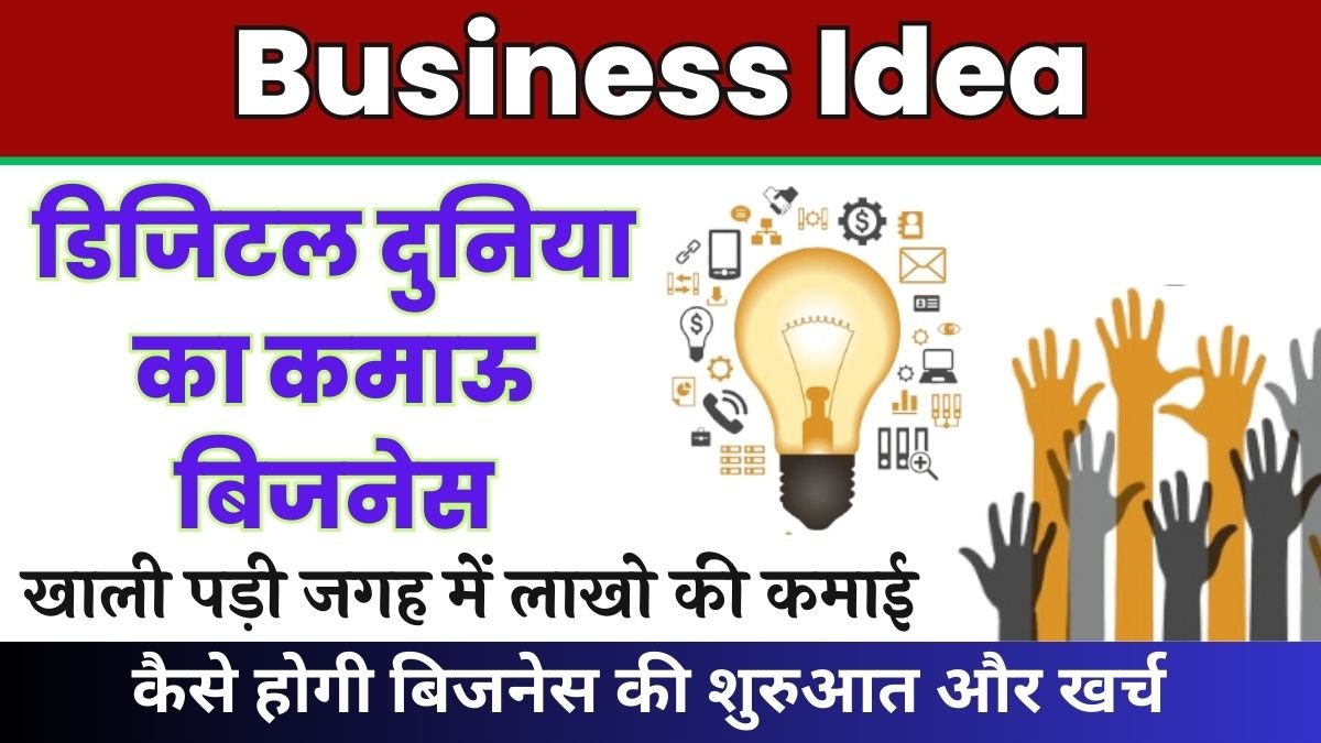 Business Idea: डिजिटल दुनिया का कमाऊ बिजनेस, खाली पड़ी जगह में लाखो की कमाई