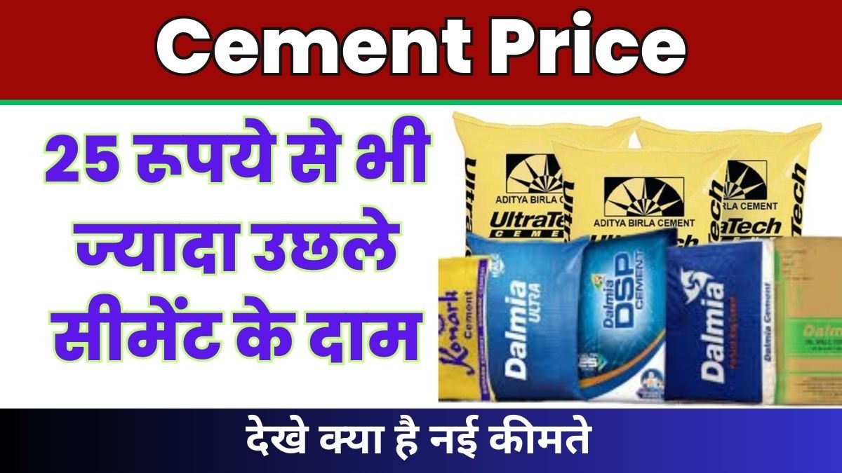 25 रूपये से भी ज्यादा उछले सीमेंट के दाम, देखे क्या है नई कीमते Cement Price