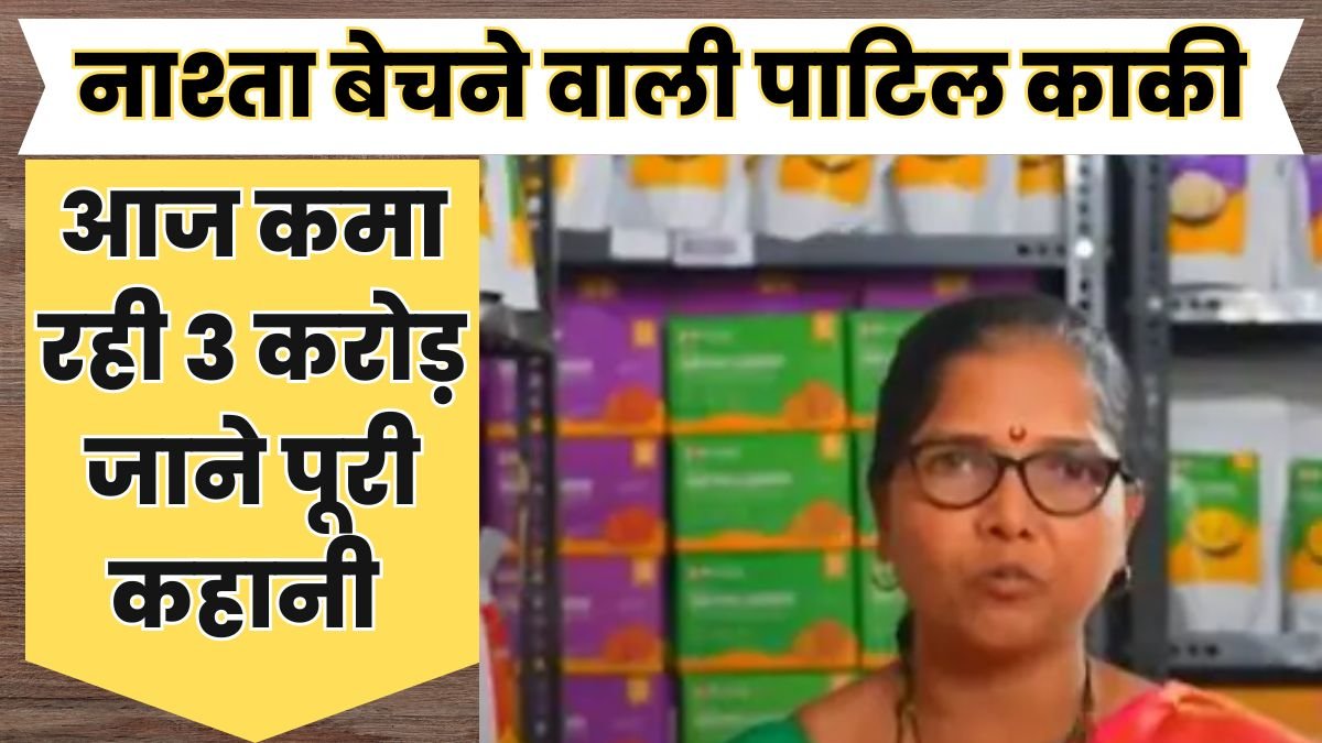 नाश्ता बेचने वाली काकी का आज टर्न ओवर ₹3,00,00,000, जाने कैसे बनाया बड़ा बिजनेस