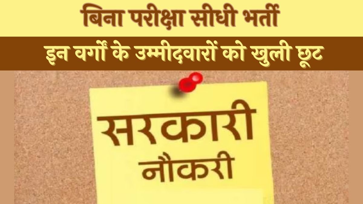 बिना परीक्षा सरकारी नौकरी पाने का सुनहरा मौका, इन वर्गों के उम्मीदवारों को खुली छूट