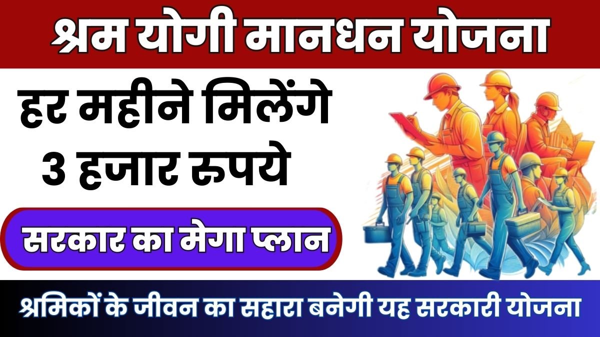 श्रमिकों के जीवन का सहारा बनेगी यह सरकारी योजना, हर महीने मिलेंगे 3 हजार रुपये PM Shram Yogi Mandhan Yojana