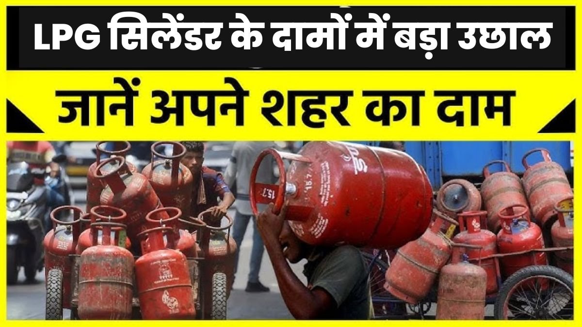 LPG सिलेंडर के दामों में बड़ा उछाल, बढ़ सकते है खाद्य सामग्री के दाम LPG Price