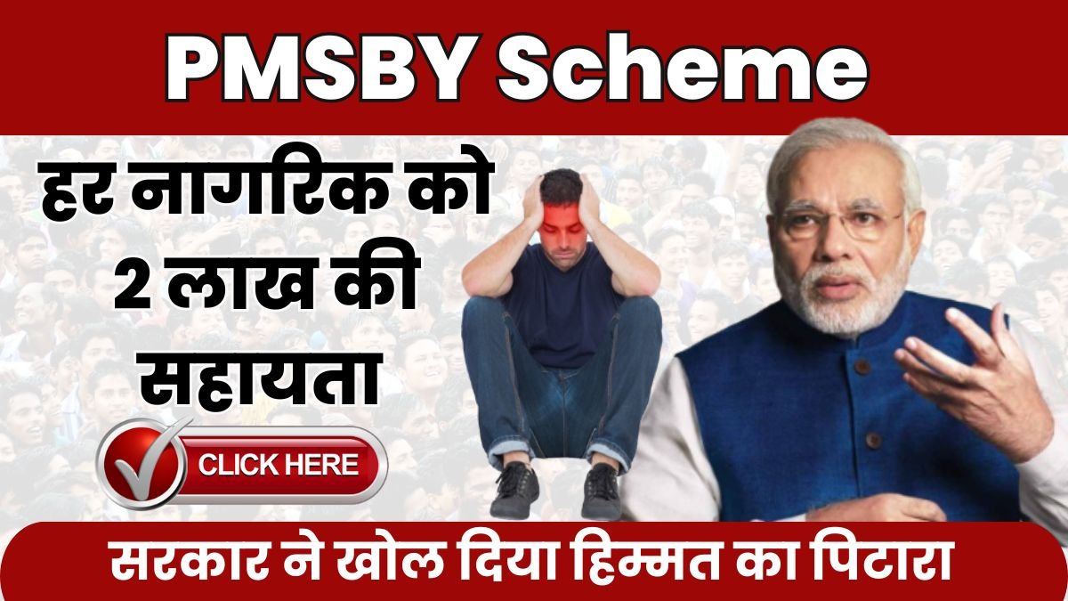 हर नागरिक को 2 लाख की सहायता, सरकार ने खोल दिया हिम्मत का पिटारा PMSBY Scheme