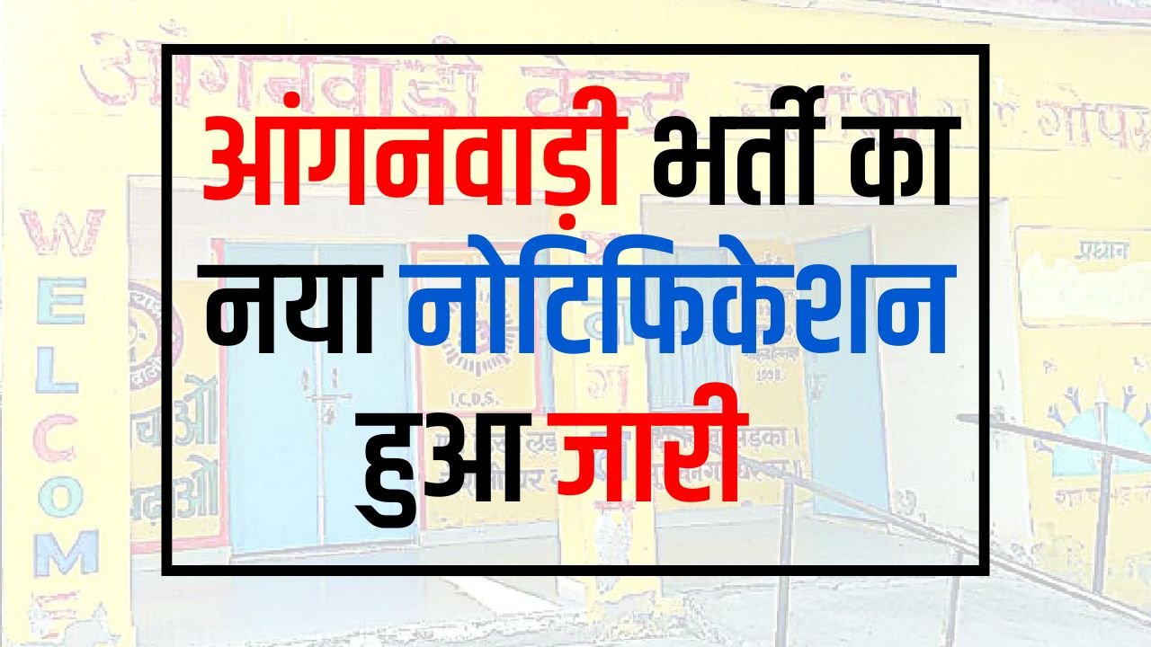 Anganwadi Bharti 2024: आंगनवाड़ी भर्ती का नया नोटिफिकेशन हुआ जारी, यहाँ चेक कर भर्ती होने की पूरी डिटेल