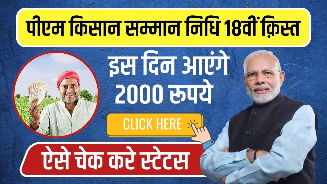 पीएम किसान सम्मान निधि 18वीं क़िस्त की तिथि जारी, 2000 रूपये का स्टेटस चेक करे PM Kisan Samman Nidhi 18th Installment