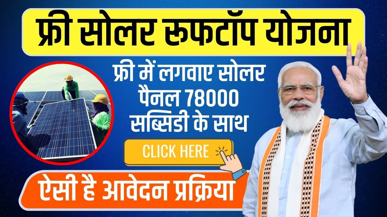 Free Solar Rooftop Yojana: घर की छत पर फ्री में लगवाए सोलर पैनल, 78000 सब्सिडी के साथ मिलेगी मुफ्त बिजली