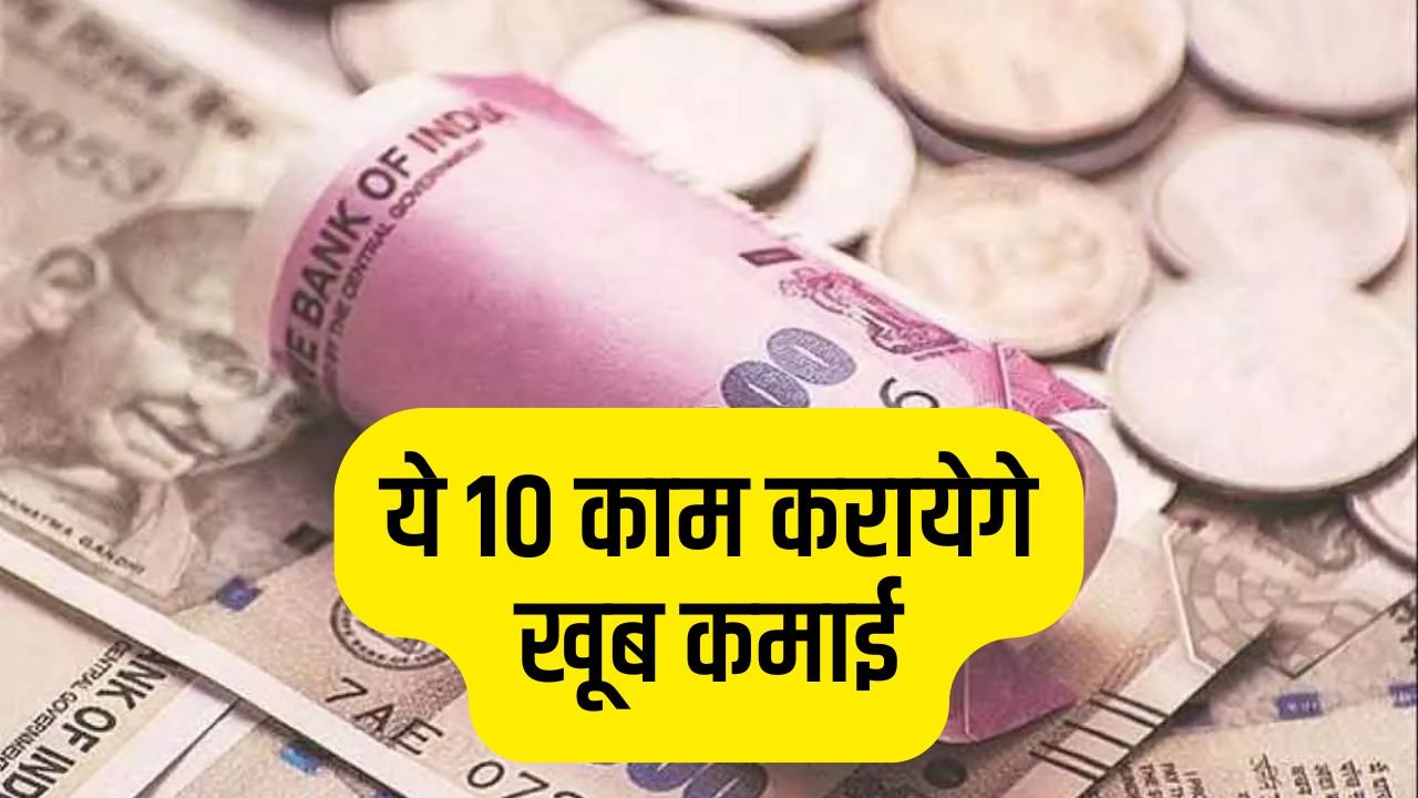 Work From Home Job: घर बैठे बैठे दिन का कमाए हजारो रूपये, ये 10 काम करायेगे खूब कमाई