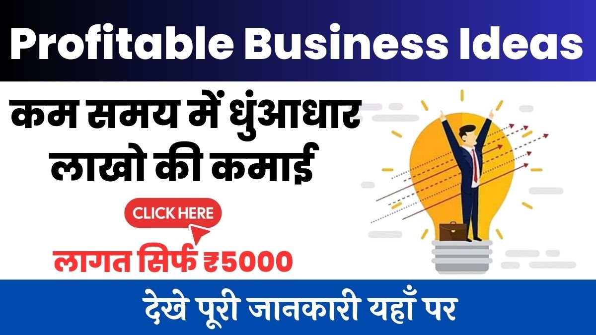 कम समय में धुंआधार लाखो की कमाई, लागत सिर्फ ₹5000, जाने पूरी डिटेल Business Ideas