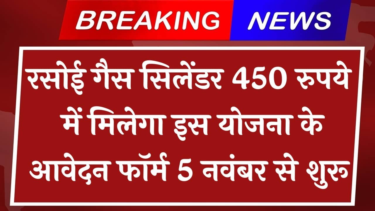 Gas Cylinder Subsidy Form: देश की गरीबी होगी दूर, गैस सिलेंडर 450 रुपए प्राप्त करने के लिए ऑनलाइन आवेदन शुरू