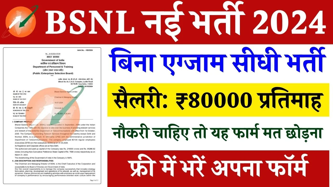 BSNL Vacancy: 80,000 हजार वेतन, बिना एग्जाम दिए निकली भर्ती, आज ही करे आवेदन